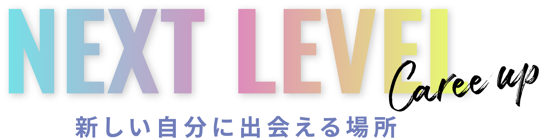 NEXT LEVEL 新しい自分に出会える場所